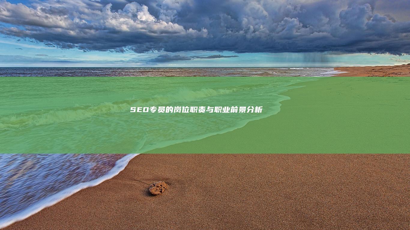 SEO专员的岗位职责与职业前景分析