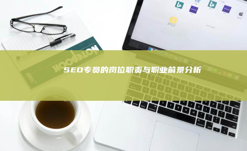 SEO专员的岗位职责与职业前景分析